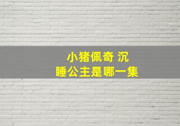 小猪佩奇 沉睡公主是哪一集